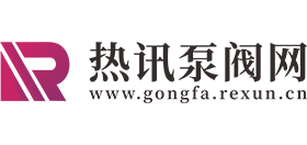 热讯泵阀网